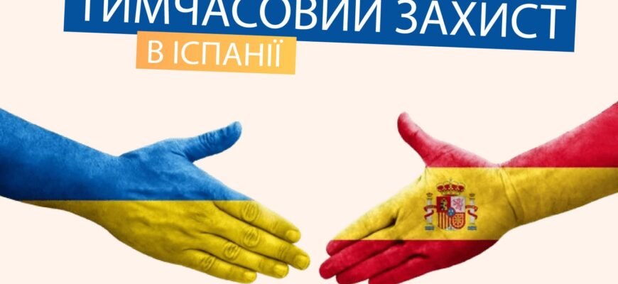 Допомога українцям в Іспанії 2025: Нові можливості та підтримка
