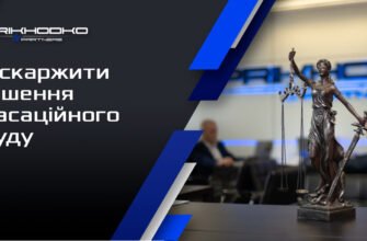 Чи можна оскаржити рішення касаційного суду: аналіз можливостей та процедур