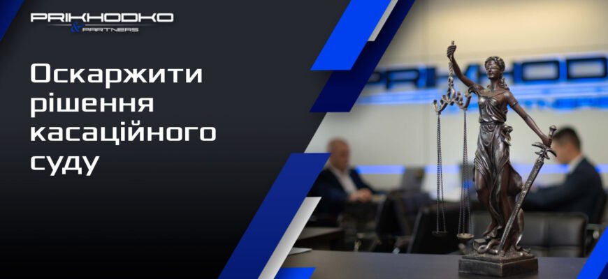 Чи можна оскаржити рішення касаційного суду: аналіз можливостей та процедур