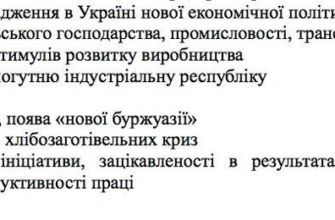 Укажіть наслідки впровадження в Україні нової економічної політики: аналіз