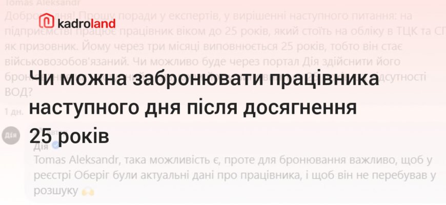 Чи можна забронювати призовника: відповіді на актуальні питання