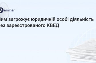 Наслідки здійснення діяльності не за КВЕД: ризики та штрафи бізнесу