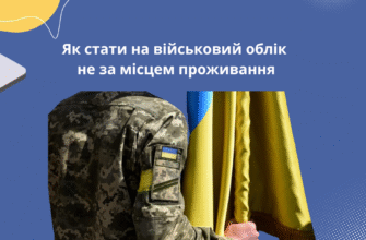 Чи можна стати на військовий облік не за місцем прописки в Україні?