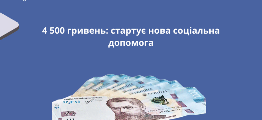 Нова соціальна допомога 2023: зміни, умови та можливості отримання