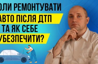 Чи можна ремонтувати авто після ДТП до суду: правові аспекти та поради