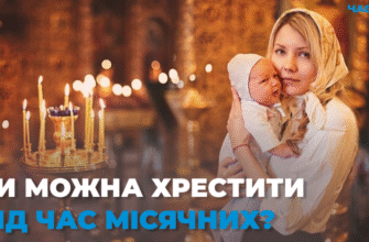 Чи можна хрестити дитину, коли місячні: церковні традиції та поради