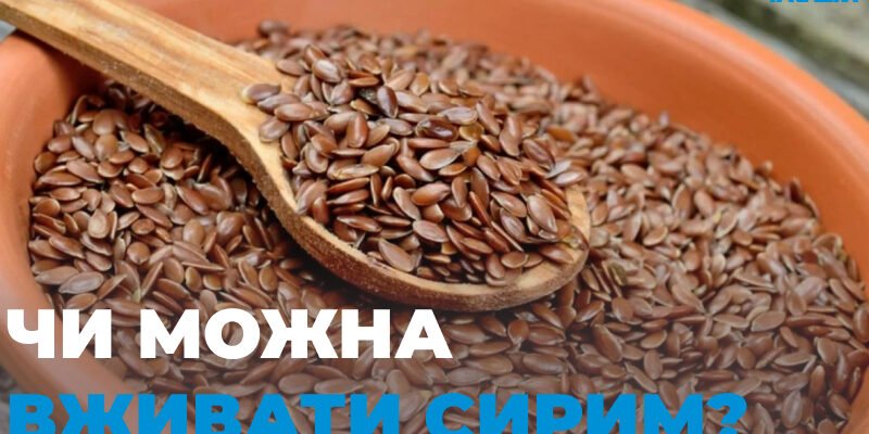 Чи можна їсти насіння льону сирим: користь і потенційні ризики