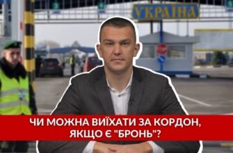 Чи можна виїхати за кордон, якщо є бронь: ключові поради та нюанси