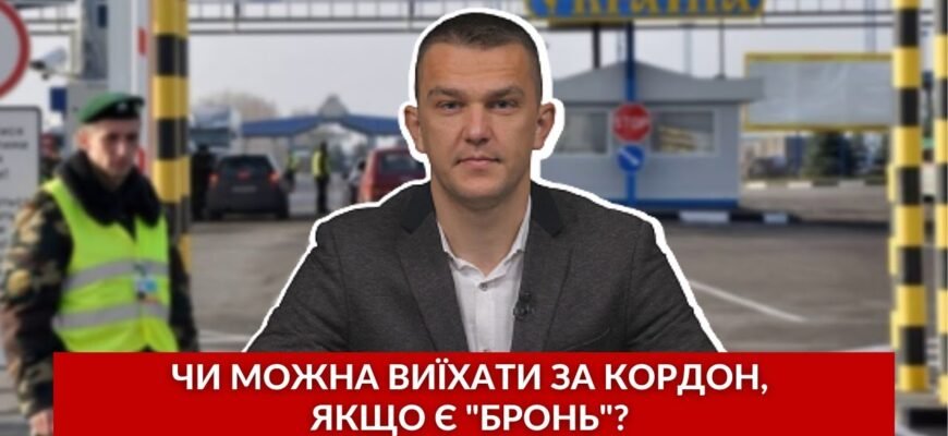 Чи можна виїхати за кордон, якщо є бронь: ключові поради та нюанси