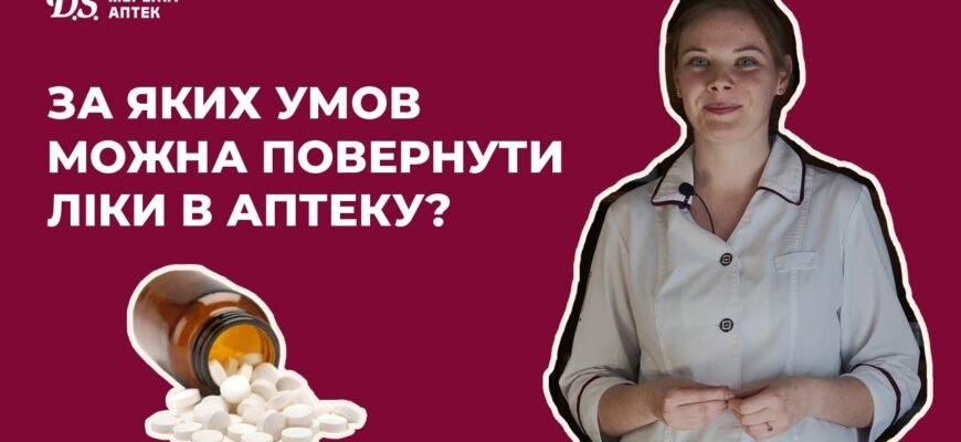 Чи можна повернути ліки в аптеку: умови та поради для споживачів Чи можна повернути ліки в аптеку: умови та поради для споживачів