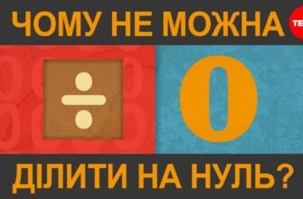 Чи можна ділити на нуль: математика й популярні міфи розвіяно