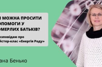 “Чи можна просити допомоги у померлих родичів: погляд з боку віри та традицій”