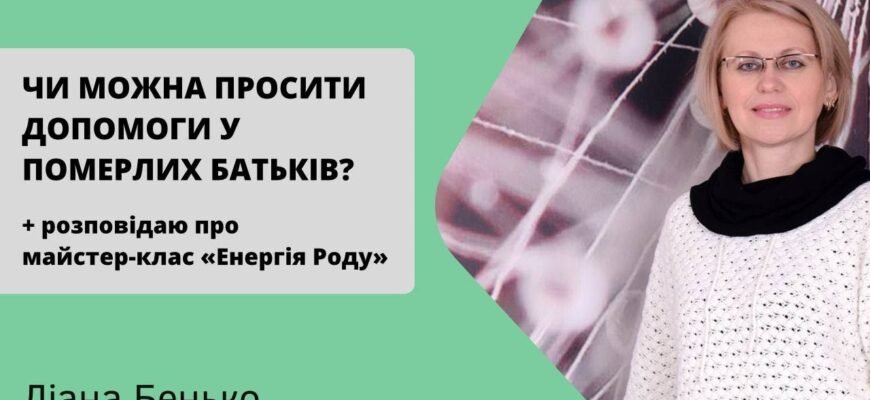“Чи можна просити допомоги у померлих родичів: погляд з боку віри та традицій”