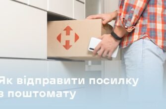Чи можна відправити посилку через поштомат: керівництво та поради
