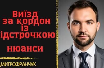 Чи можна з відстрочкою виїхати за кордон: правила та реалії 2023 року
