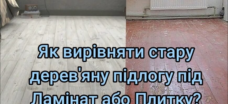 Чи можна стелити ламінат на дерев’яну підлогу: основні поради та нюанси