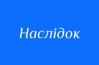 Наслідки: Альтернативні Синоніми та Їх Вплив на Розуміння Тексту