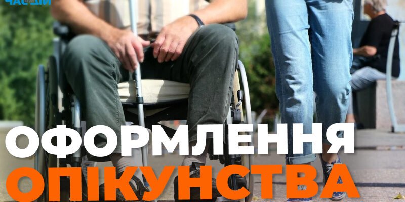Чи можна оформити опікунство над інвалідом 2 групи: порядок і умови