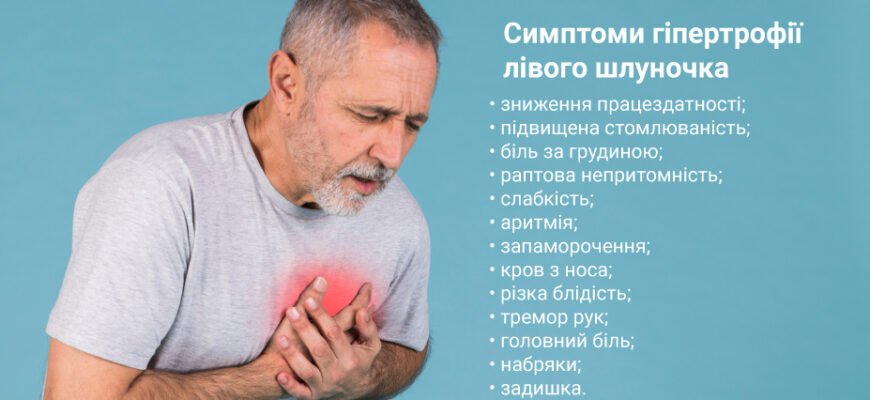 Чи можна вилікувати гіпертрофію лівого шлуночка: реальні можливості та методи