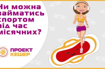 Чи можна бігати під час місячних: поради та рекомендації для жінок