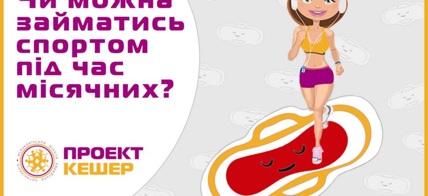 Чи можна бігати під час місячних: поради та рекомендації для жінок