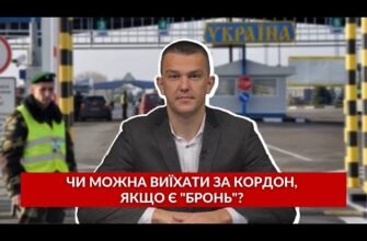 Чи можна виїхати за кордон, якщо є бронь: що варто знати?