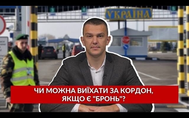 Чи можна виїхати за кордон, якщо є бронь: що варто знати?