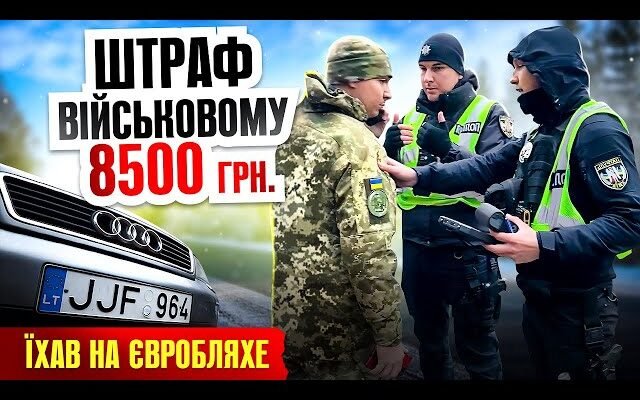 Чи можна їздити на євробляхах військовим в Україні у 2023 році?