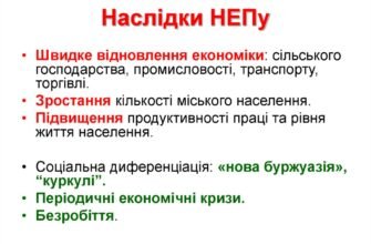 Вплив впровадження НЕПу в Україні: ключові наслідки та зміни