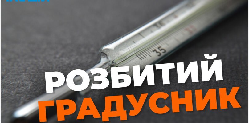 Чи можна спати в кімнаті, де розбився градусник: безпечність і ризики