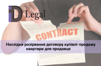 Наслідки розірвання договору: правові аспекти та можливі ризики