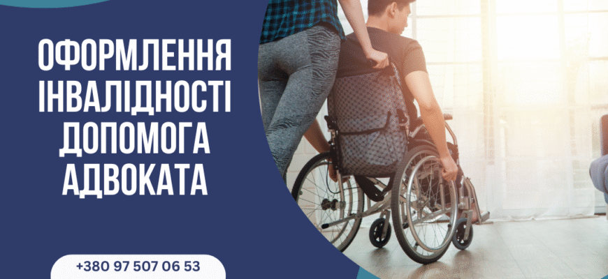 Ефективна допомога в оформленні інвалідності: покроковий гід для вас