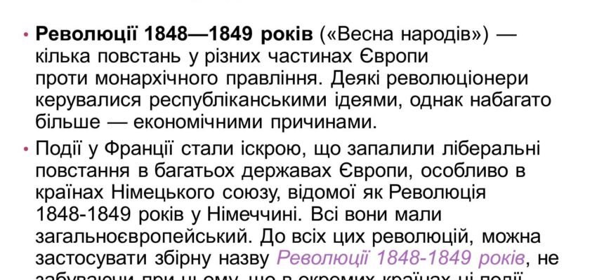 “Весна народів: наслідки революцій 1848 року для Європи та світу”