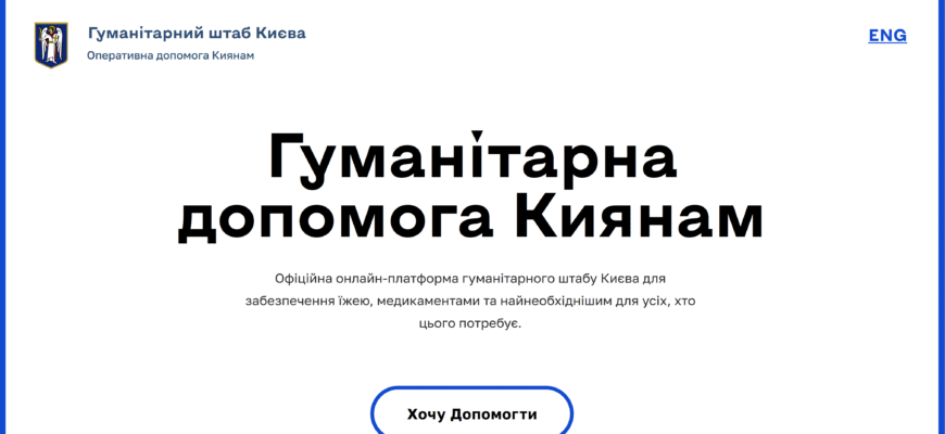 Допомога киянам під час війни: куди звертатися за підтримкою