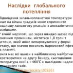 Укажіть можливі наслідки глобального потепління клімату для Землі ...