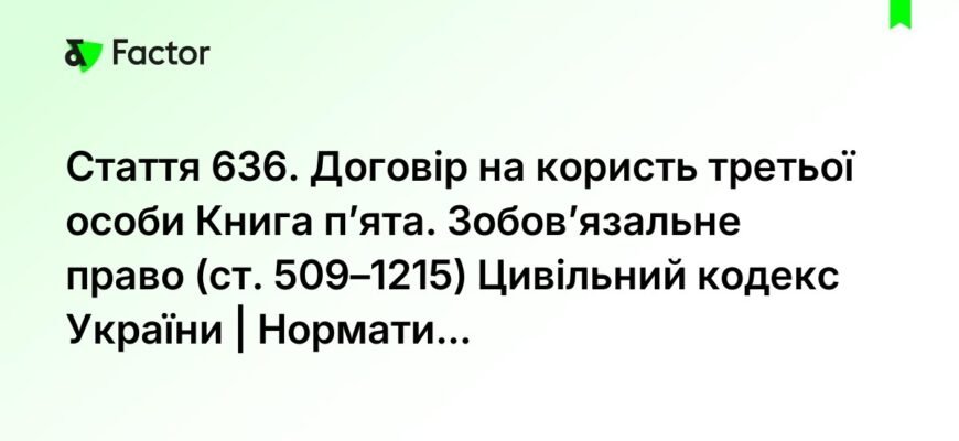 Як укласти договір на користь третьої особи: деталі та поради Як укласти договір на користь третьої особи: деталі та поради