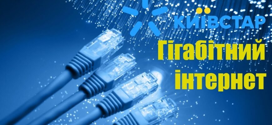 Безкоштовне підключення безлімітного інтернету на Київстар: покрокова інструкція