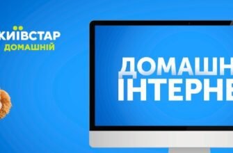 Ефективний інтернет Київстар: Швидкість, Надійність, Доступність