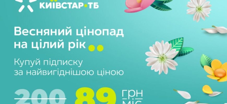 Ексклюзивні промокоди Київстар ТБ: Активуйте знижки на улюблені канали