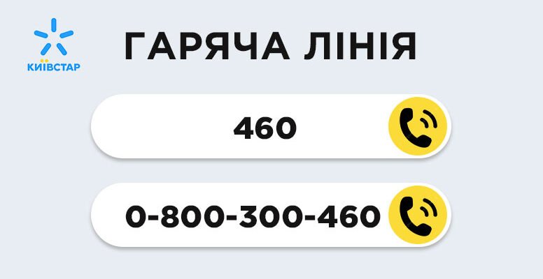 Контактний номер гарячої лінії Київстар: швидка підтримка клієнтів