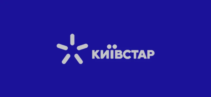 Київстар Інтернет: Як Зв’язатися з Гарячою Лінією для Підтримки