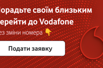 Перенесення номера на Vodafone: Простий та швидкий процес зміни оператора