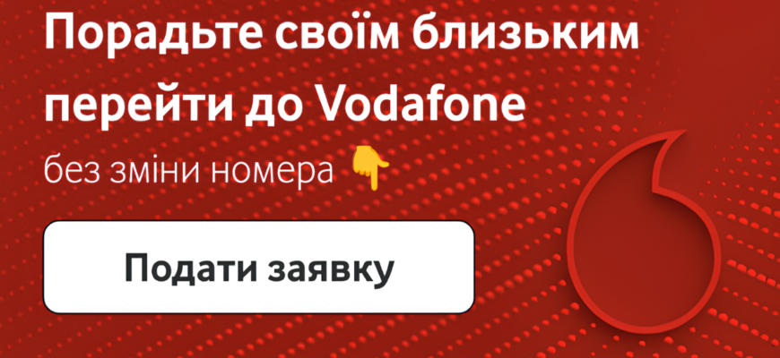 Перенесення номера на Vodafone: Простий та швидкий процес зміни оператора