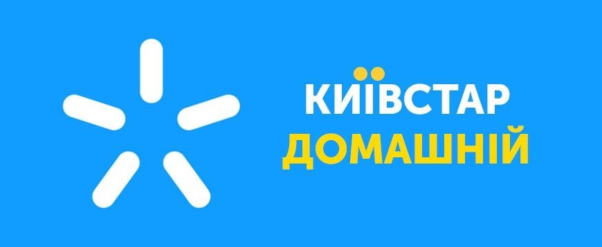 Підключення інтернету Київстар: швидко, вигідно та надійно