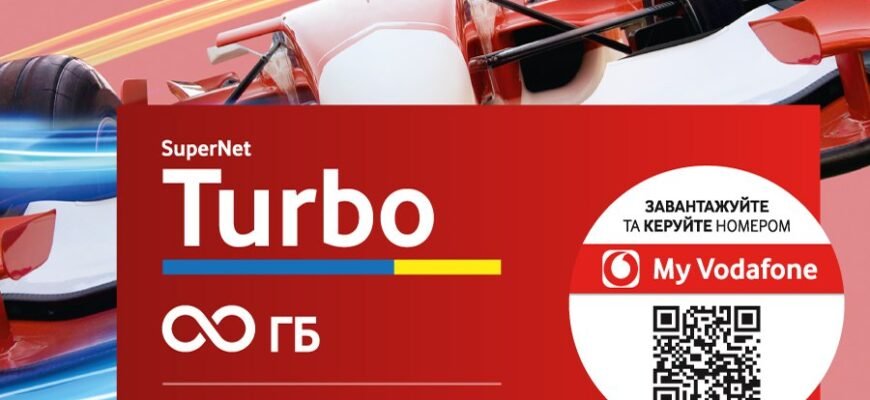 Вигідні можливості мобільного інтернету з пакетом Vodafone Turbo