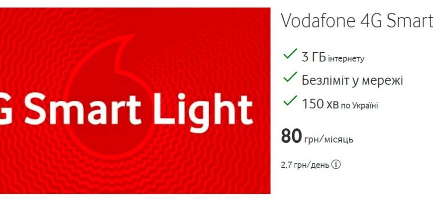 Вигідні тарифи Vodafone Light Plus: Економте на мобільному зв’язку