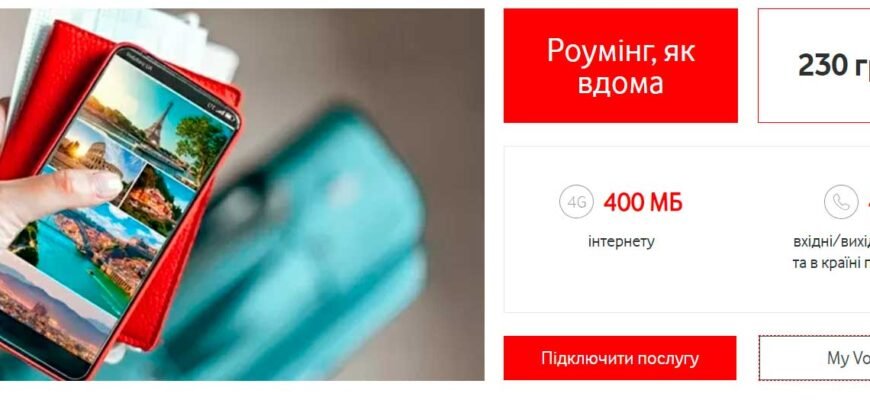 Вигідний Роумінг як вдома від Vodafone: користуйтеся послугами без кордонів!