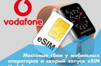 Як активувати та користуватися eSIM від Vodafone в Україні