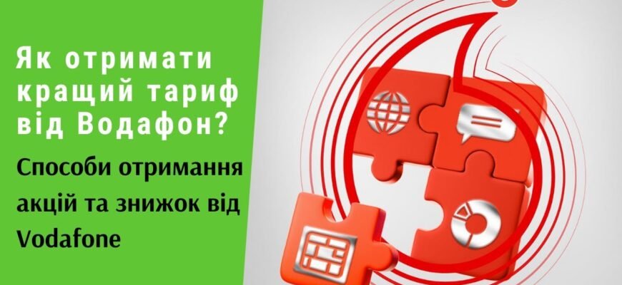 Як отримати швидку підтримку від Vodafone: підказки та контакти