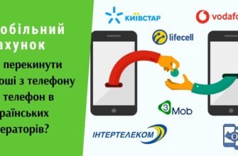 Як швидко перекинути гроші з Київстар на Київстар: покрокова інструкція